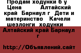 Продам ходунки б/у › Цена ­ 300 - Алтайский край, Барнаул г. Дети и материнство » Качели, шезлонги, ходунки   . Алтайский край,Барнаул г.